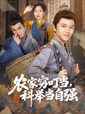 农家穷叮当科举当自强（81集）火爆短剧来袭