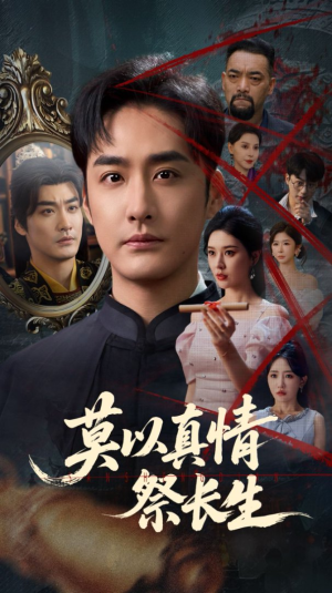 莫以真情祭长生（67集）网络小短剧