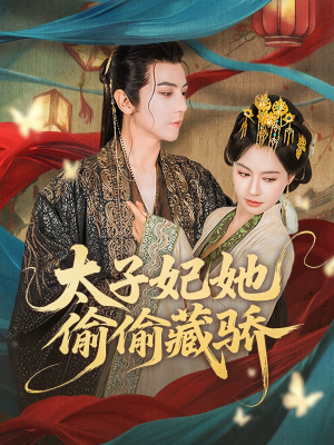 太子妃她偷偷藏骄（63集）在哪看免费