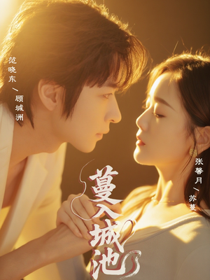 蔓入城池（58集）短剧在线更新