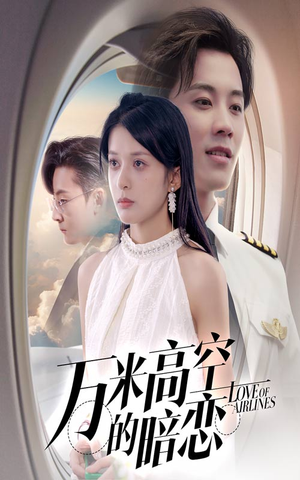 万米高空的暗恋（51集）热门短剧抢先看