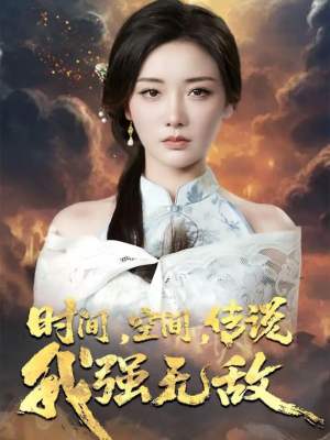 时间空间传说我强无敌（62集）短剧全集免费看