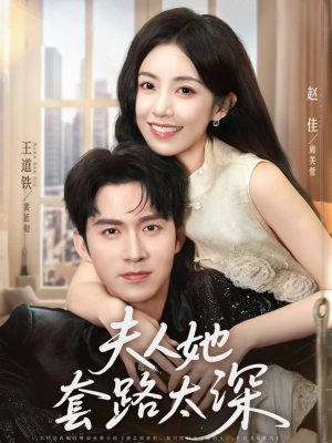 夫人她套路太深（81集）在线观看完整版