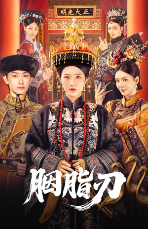 胭脂刃（60集）今日短剧分享