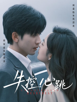 失控心跳（61集）追风的女孩短剧