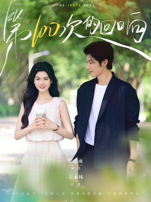 第100次的回响（73集）海量资源免费看