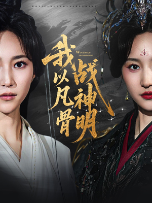 我以凡骨战神明（62集）短剧太好看了