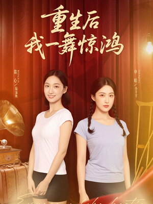 觉醒当天打脸偷我舞蹈动作的闺蜜（60集）大结局太过瘾了