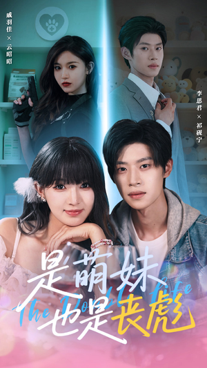 是萌妹也是丧彪(70集) 是萌妹也是丧彪(70集)夸克在线观看