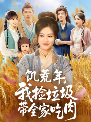 饥荒年我捡垃圾带全家吃肉（72集）穿越短剧推荐