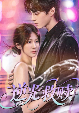 逆光救赎(42集) 逆光救赎(42集)每天短剧分享