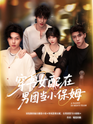 穿书女配在男团当小保姆（60集）精彩不断免费看