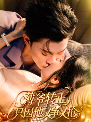 薄爷转正只因他又争又抢(57集) 薄爷转正只因他又争又抢(57集)真的太精彩了