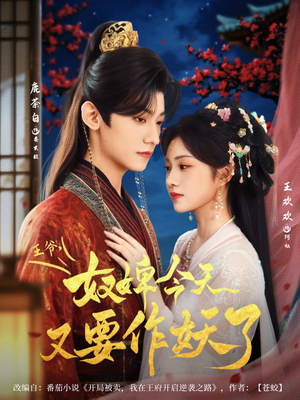 王爷奴婢今天又要作妖了（69集）精彩好看短剧