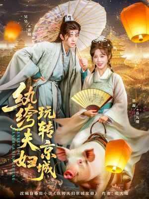 纨绔夫妇玩转京城（80集）在线观看全集