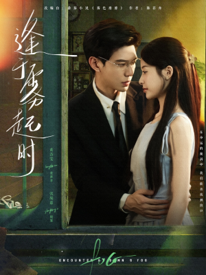 逢于雾起时（79集）经典回顾免费看