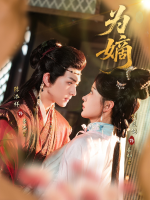 为嫡（78集）短剧免费观看