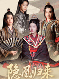 隐凰归来（24集）男频短剧推荐