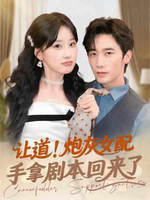 让道！炮灰女配手拿剧本回来了（84集）精彩好看短剧