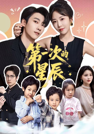 第一次的星辰（94集）一口气看完全集