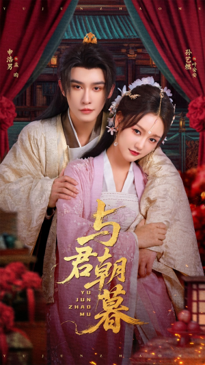 与君朝暮（75集）全集一网打尽