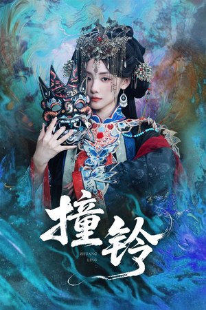 撞铃（62集）精彩连连免费看