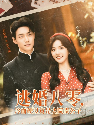 逃婚八零冷面硬汉竟是大院贵公子（80集）高质量短剧推荐