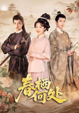 春栖何处（64集）大结局一气呵成