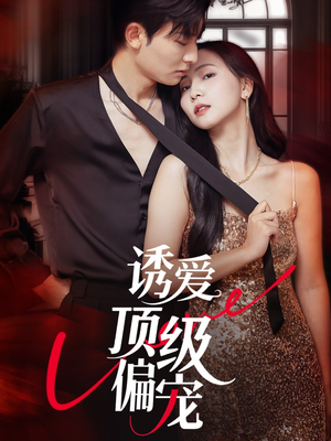 诱爱顶级偏宠(65集) 诱爱顶级偏宠(65集)经典回顾免费看
