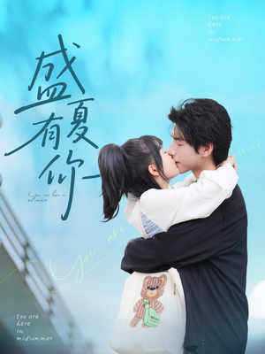 盛夏有你（84集）更新时间