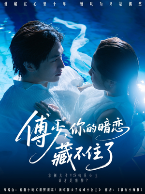 傅少你的暗恋藏不住了（71集）免费短剧全集看