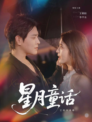 星月童话之枯木逢春（81集）第一季