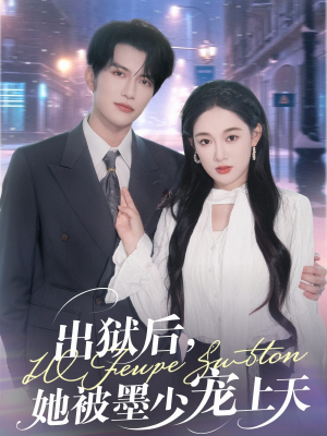 出狱后，她被墨少宠上天（83集）在线观看