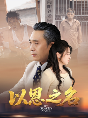 以恩之名(69集) 以恩之名(69集)精彩短剧看不停