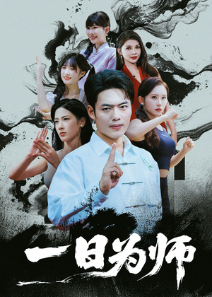 一日为师（76集）热门火爆短剧