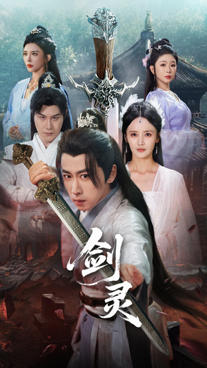 剑灵（70集）短剧上头又好看