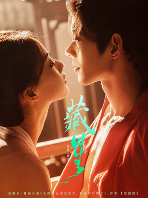 藏星（86集）熬夜追短剧