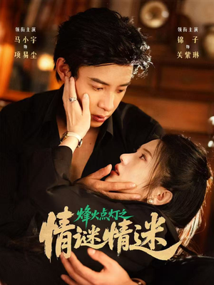 烽火点灯之卿谜情迷（80集）经典回顾免费看