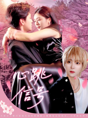 心跳信号(79集) 心跳信号(79集)热播短剧追不停