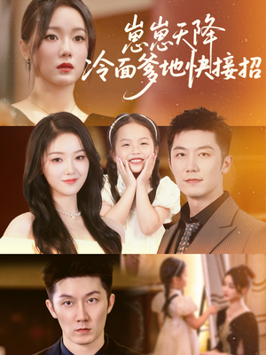 崽崽天降冷面爹地快接招(59集) 崽崽天降冷面爹地快接招(59集)更新时间一览表