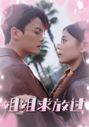 姐姐求放过(63集) 姐姐求放过(63集)好看的短剧推荐