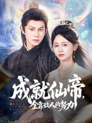 成就仙帝全靠敌人的努力(81集) 成就仙帝全靠敌人的努力(81集)男主角是谁
