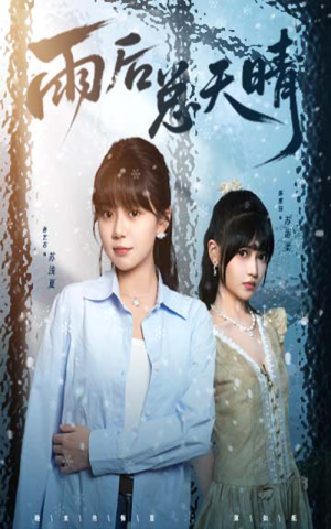 雨后总天晴（36集）短剧演员排行榜