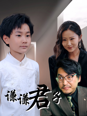 谦谦君子（66集）火爆短剧来袭