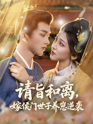 请旨和离嫁侯门世子养崽逆袭（65集）最火爆的短剧