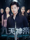 九天神帝(78集) 九天神帝(78集)常回家看看短剧