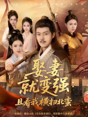 系统剧 娶妻就变强：且看我横扫北蛮【长篇合集完整版一口气看完大结局】怎么看全集