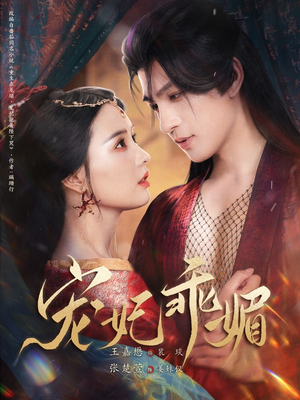 宠妃乖媚 （71集）精彩短剧抢先看