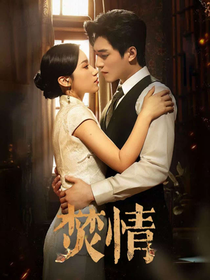 焚情（89集）免费短剧推荐