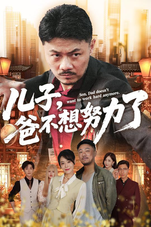 儿子爸不想努力了（60集）免费热门短剧